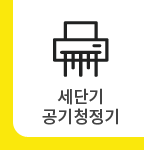 세단기